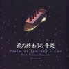 『旅の終わりの音楽』エリック・フォスネス・ハンセン