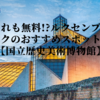 これも無料!?ルクセンブルクのおすすめスポット【国立歴史・美術博物館】