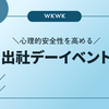 出社デーイベントで開発組織の心理的安全性を高めよう！