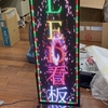 縦型LED表示板