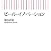 橋本直樹『ビール・イノベーション』