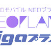 NUROモバイル「NEOプラン」がついにお得に。3ヶ月毎に15GB無料で追加の「Gigaプラス」