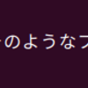 標準入出力の制御