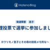 代理投票で選挙に参加しました