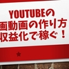 Youtubeの漫画動画の作り方！収益化で稼ぐ！