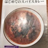 【読書】「はじめてのスパイスカレー」で、はじめてのスパイスカレーを作ってみた