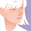『狭間の者たちへ』中西智佐乃(著)の感想【女子高生の匂いで元気をもらう】