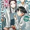 『 薬屋のひとりごと 7 / 日向夏 』 ヒーロー文庫