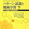  パターン認識と機械学習 下 - ベイズ理論による統計的予測 / C. M.ビショップ (asin:4431100318)