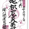 深川不動堂 開運出世稲荷社の御朱印（江東区）〜いつの間にやら 限定御朱印授与組に仲間入りかしら？