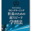 社長のための「ラピッドラーニング」超スピード学習法