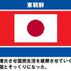 中国より異質な国になった日本　４　～高市マンセー日本～