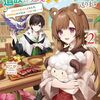 【ラノベレビュー】不遇職『テイマー』なせいでパーティーを追放されたので、辺境でスローライフを送ります 役立たずと追放された男、辺境開拓の手腕は一流につき……! 2