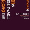 『金持ち父さんのお金を自分のために働かせる方法』（ロバート・キヨサキ著 井上純子訳）