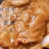 ２００円以下で作れる！豚の生姜焼きのレシピ