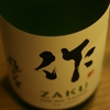 『作（三重）』「味酒鈴鹿國」にて粛々と酒を醸す。