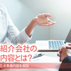 人材紹介会社の仕事内容とは？多岐にわたる業務内容を解説