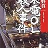 佐野眞一『東電OL殺人事件』