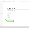 Notionを使って自分だけの参考サイト集を作ってみる