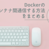 Dockerのコンテナ間通信をする方法をまとめる