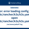 error: error loading config file "/etc/rancher/k3s/k3s.yaml": open /etc/rancher/k3s/k3s.yaml: permission denied を解消する