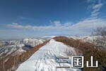 新潟と群馬の県境「三国山」で積雪期限定ルートを歩く