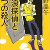 【感想】歌野晶午『放浪探偵と七つの殺人』（講談社文庫）
