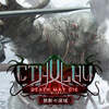 【ボドゲニュース】やはり邪神復活までの道のりは遠く。「クトゥルフ～死もまた死すべし～ 禁断の深域」クラファンの開催延期が決定。。。(꒪ཫ꒪; )