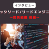 【インタビュー】ラクスのテックリード/リードエンジニア ～開発組織 前編～