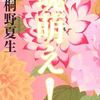 【感想】桐野夏生『魂萌え！』-59歳の主婦が直面した現実に震える-