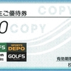 アルペンから2023年6月期株主総会招集通知、配当、スマート行使プレゼント企画の案内が届いたのである