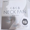 ニトリの収納ケース付きネックファン(SM-KRNF160)