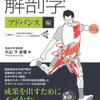 運動機構の「見どころ」を詳説！『アスリートのための解剖学〈アドバンス編〉』大山卞圭悟 著