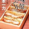 山本一力『味憶めぐり』を読む