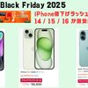 Amazonブラックフライデー2025本番、iPhone値下げラッシュ！ 14／15／16 が軒並み激安に！