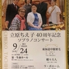 ソプラノ歌手立原ちえ子先生の４０周年記念コンサートのお知らせ