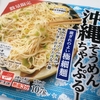 イオンの数量限定「沖縄そうめんちゃんぷるー」は安くてウマい！今年は売り切れる前に買えた♬