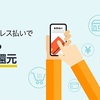 Amazonでキャッシュレス払い5%還元になっているアウトドア関連ショップなど