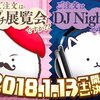 思い付きコラム-63　「ご注文はうさぎですか？」イベント情報／2018年1月13日