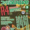 ファミ通Wave 1999年03月号を持っている人に  大至急読んで欲しい記事