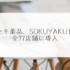 セキ薬品、SOKUYAKUを全77店舗に導入 稗田利明