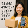 今すぐ使いたい！コンビニ宅配サービスの特徴・注文方法・お得情報まとめ