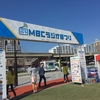 MBCラジオまつりに行ってきました