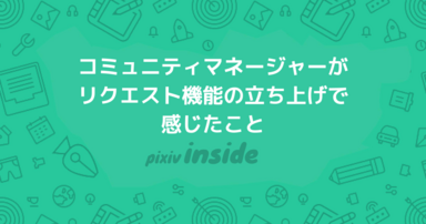 コミュニティマネージャーがリクエスト機能の立ち上げで感じたこと