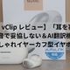 【NUARL vClip レビュー】「耳を塞がない」のに、音で妥協しない＆AI翻訳機能付きオシャレイヤーカフ型イヤホン