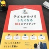 子育て中のママに読んで欲しい！「子どもが片づけしたくなる104のアイディア」でできることからひとつずつ。