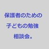 「中高生・浪人生の保護者のための子どもの勉強相談会」します。