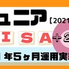 【ジュニアNISA】1年5ヶ月の運用実績公開！夫婦共働き、子供4人【2021年8月】