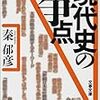 近代史の認識話の基礎として秦郁彦の本はお勧め