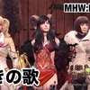 導きの歌 〜 MHW:IB #047